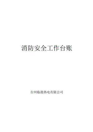 消防安全工作台账-消防台账(汇编).docx