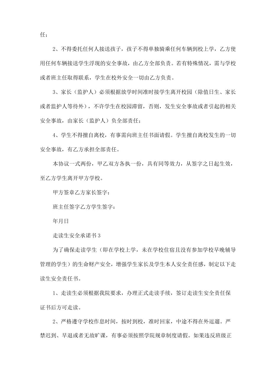 走读生安全承诺书.docx_第3页