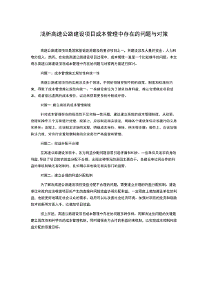 浅析高速公路建设项目成本管理中存在的问题与对策.docx