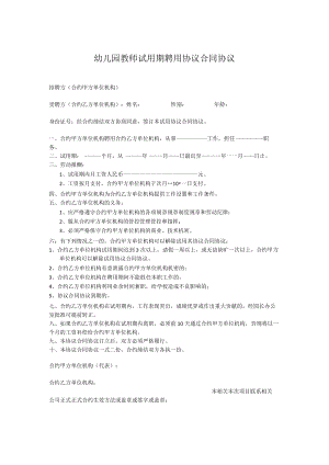 办公文档范本幼儿园教师试用期聘用合同.docx
