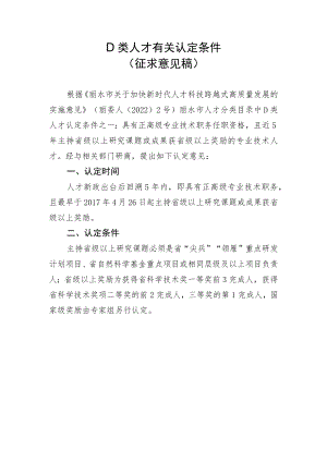 D类人才有关认定条件（征求意见稿）.docx