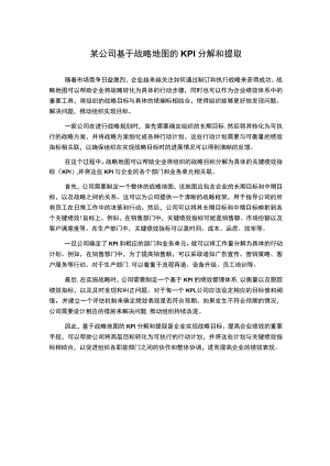 某公司基于战略地图的KPI分解和提取.docx