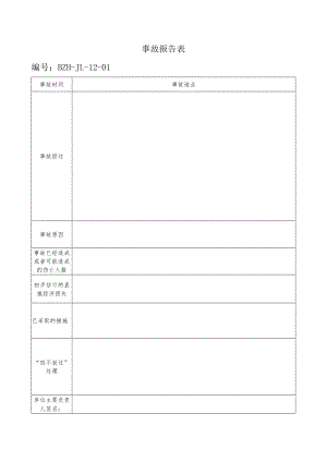 事故报告表模板.docx
