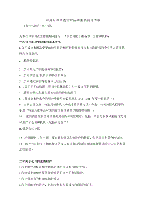 财务尽职调查资料清单.docx
