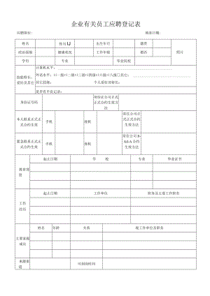 办公文档范本员工应聘登记表.docx