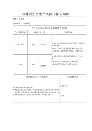 热处理安全生产风险岗位告知牌.docx
