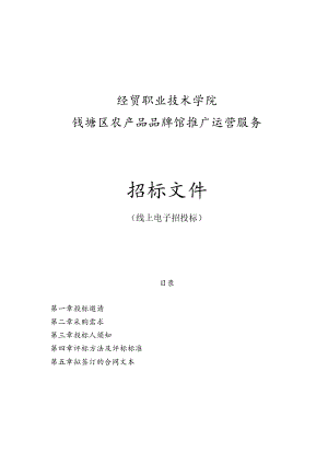 经贸职业技术学院钱塘区农产品品牌馆推广运营服务项目招标文件.docx
