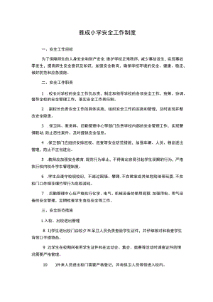 雅成小学安全工作制度.docx