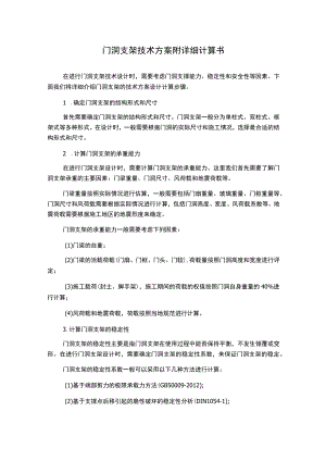 门洞支架技术方案附详细计算书.docx
