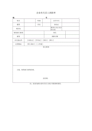 办公文档范本员工到职单.docx
