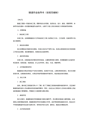 隧道作业指导书(按规范编制).docx