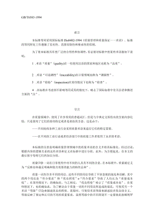 GBT6583--1994质量管理和质量保证术语.docx