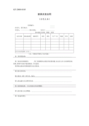 家具买卖合同(示范文本)工程文档范本.docx