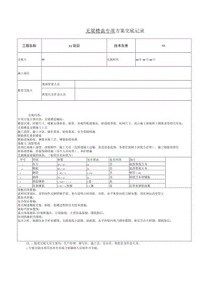 无梁楼盖专项方案交底记录.docx