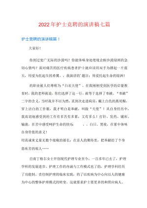 2022年护士竞聘的演讲稿七篇.docx