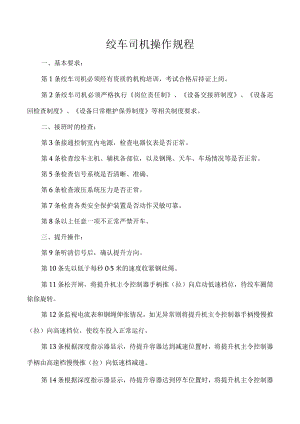绞车司机操作规程.docx