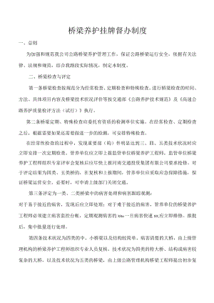 桥梁养护挂牌督办制度.docx