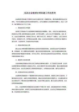 浅谈企业精神文明创建工作的思考.docx