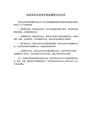 浅谈信息化技术在思政课程中的应用.docx