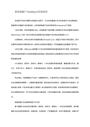 中国氯碱产业发展趋势.docx