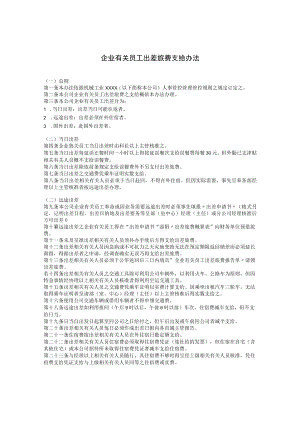 办公文档范本员工出差旅费支给办法.docx