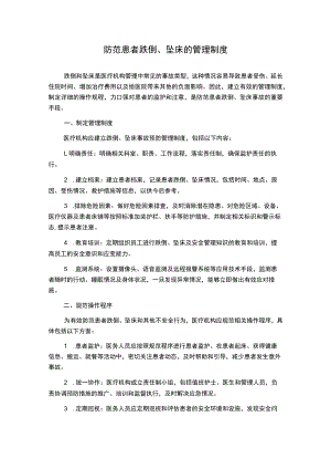 防范患者跌倒、坠床的管理制度.docx