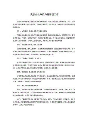 浅谈企业单位户籍管理工作.docx