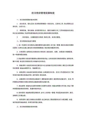 防汛物资管理规章制度.docx