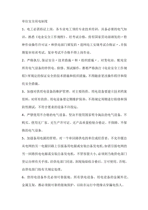 单位安全用电制度.docx