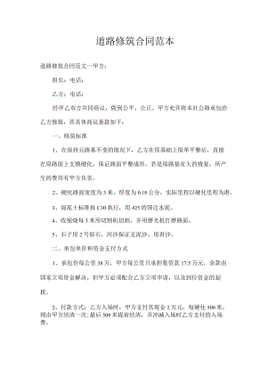 道路修建合同范本_合同范本.docx