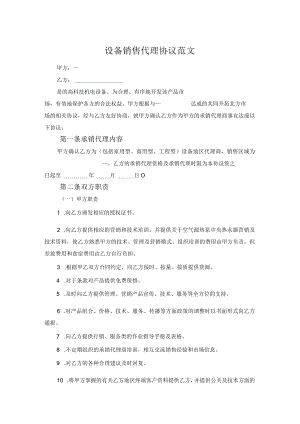 设备销售代理协议范文.docx