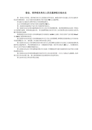 办公文档范本营业保养人员交通津贴支给办法.docx