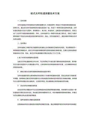 板式无砟轨道测量技术方案.docx