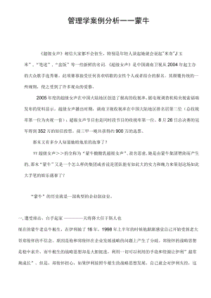 管理学案例分析-----蒙牛.docx
