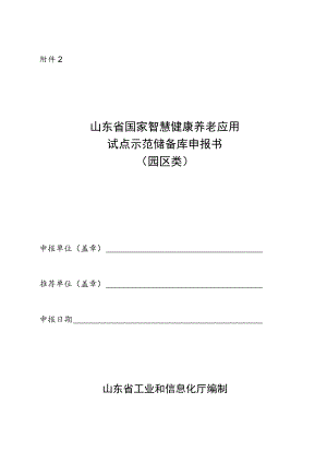 山东省国家智慧健康养老应用试点示范储备库申报书（园区类）.docx