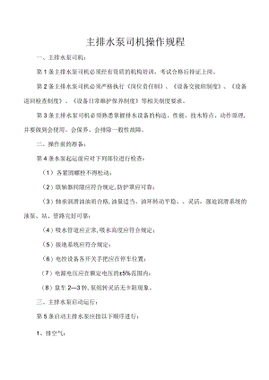 主排水泵司机操作规程.docx