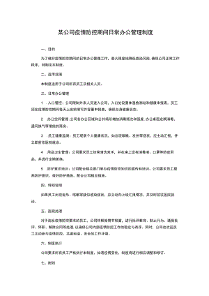 某公司疫情防控期间日常办公管理制度.docx
