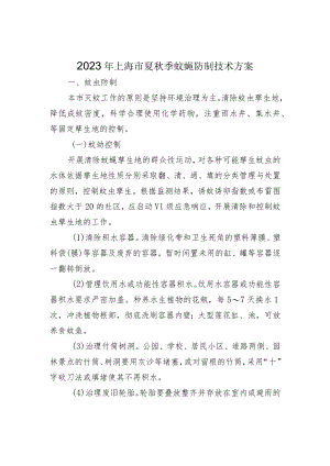 2023年上海市夏秋季蚊蝇防制技术方案.docx