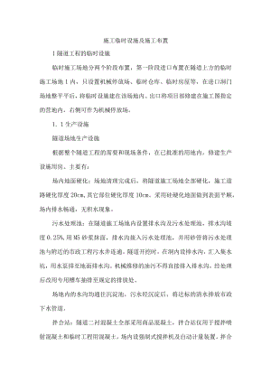 施工临时设施及施工布置.docx