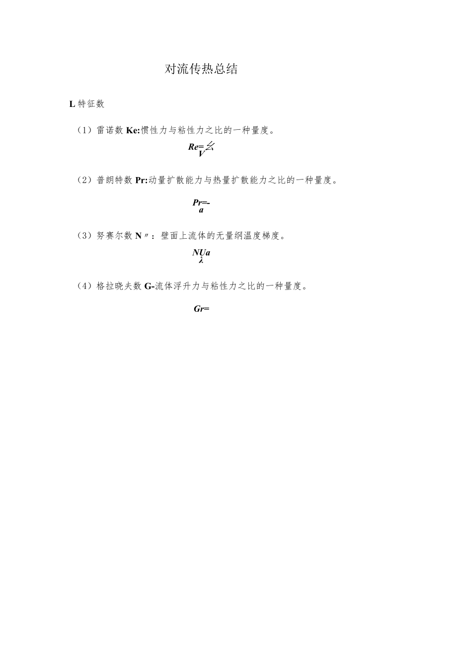 新大传热学复习指导03对流传热总结.docx_第1页