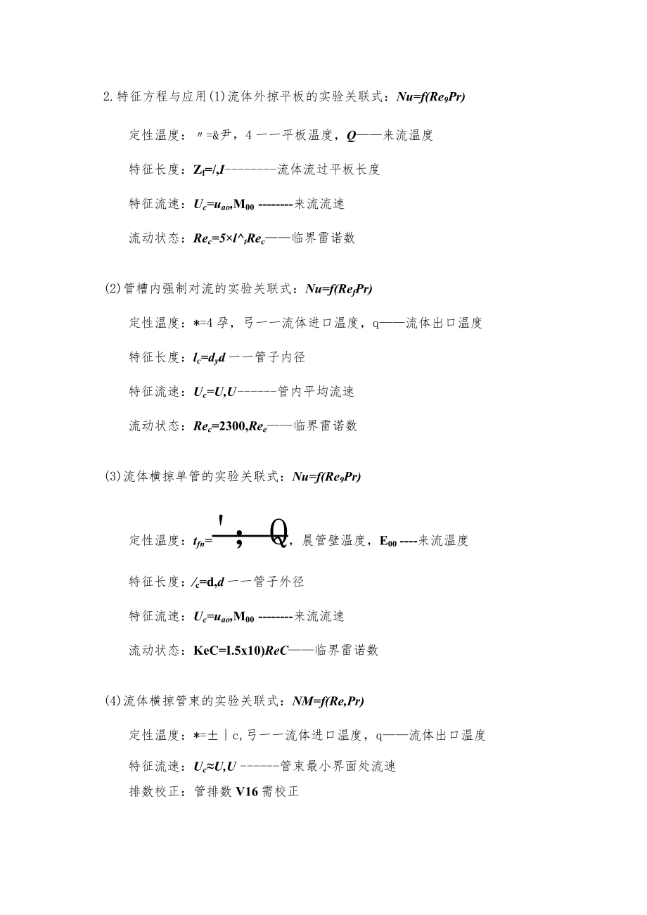 新大传热学复习指导03对流传热总结.docx_第2页