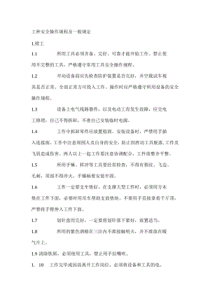 工种安全操作规程及一般规定.docx
