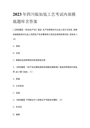 2023年四川版加氢工艺考试内部摸底题库含答案.docx