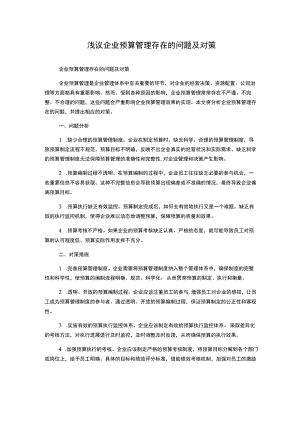 浅议企业预算管理存在的问题及对策.docx