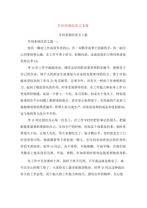 车间表扬信范文3篇(完整版).docx