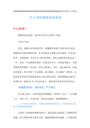 护士述职模板集锦6篇.docx