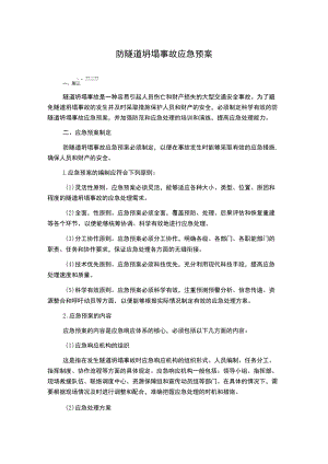 防隧道坍塌事故应急预案.docx