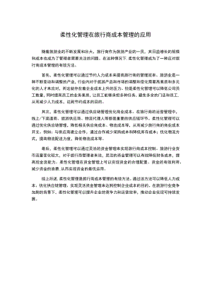 柔性化管理在旅行商成本管理的应用.docx