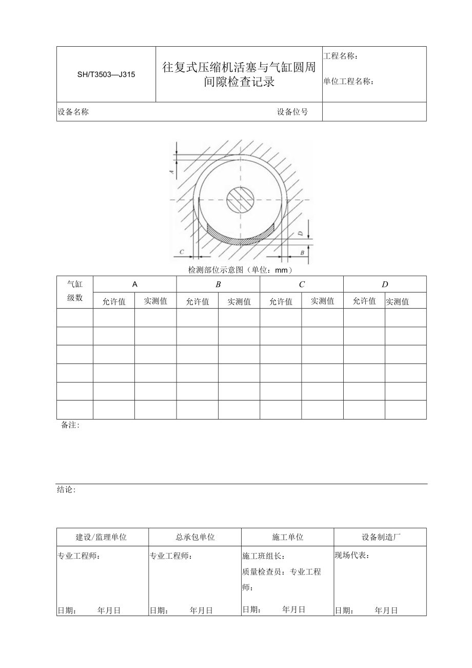 3503—J315 往复式压缩机活塞与气缸圆周间隙检查记录.docx_第1页