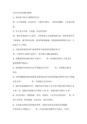 安全知识问答题含解析.docx